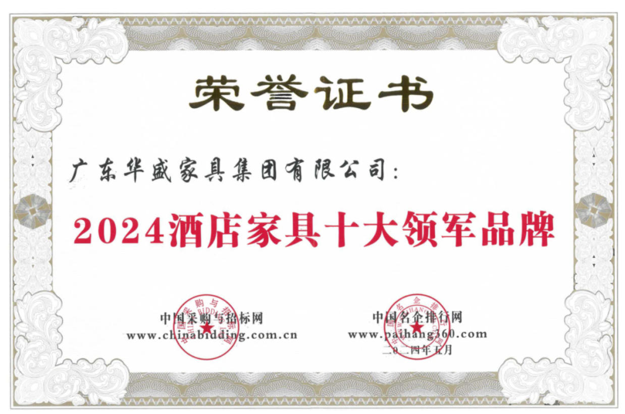 酒店家具十大領(lǐng)軍品牌
